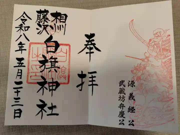 白旗神社の御朱印