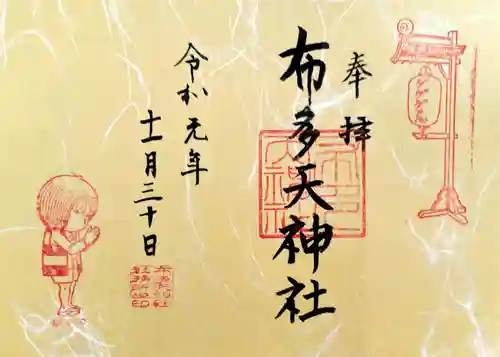 布多天神社の御朱印