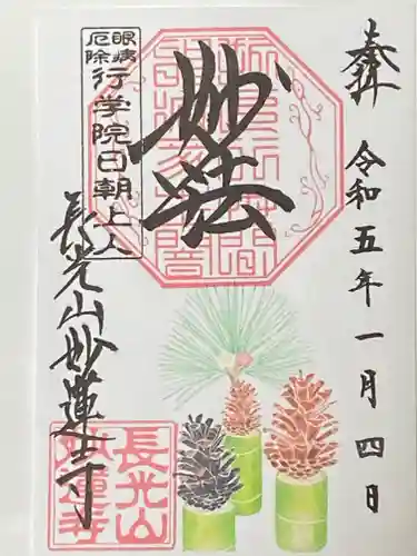 妙蓮寺の御朱印