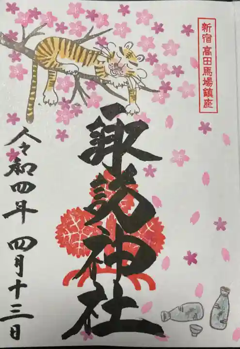 諏訪神社の御朱印