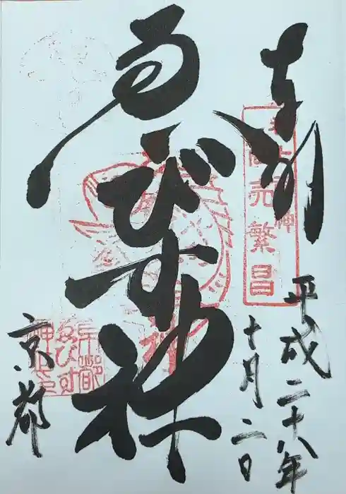 京都ゑびす神社の御朱印