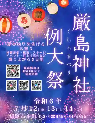 釧路一之宮 厳島神社のお祭り