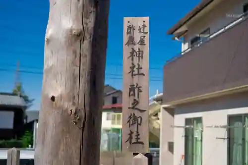 達屋酢蔵神社(長野県)