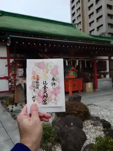 仙台大神宮の御朱印