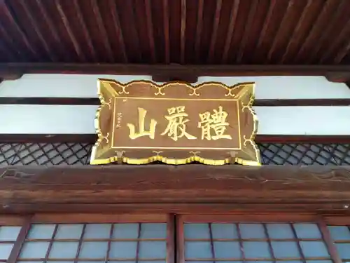 法栄寺(福井県)
