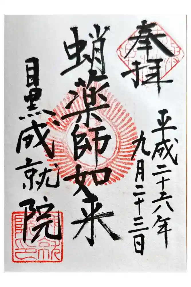成就院の御朱印