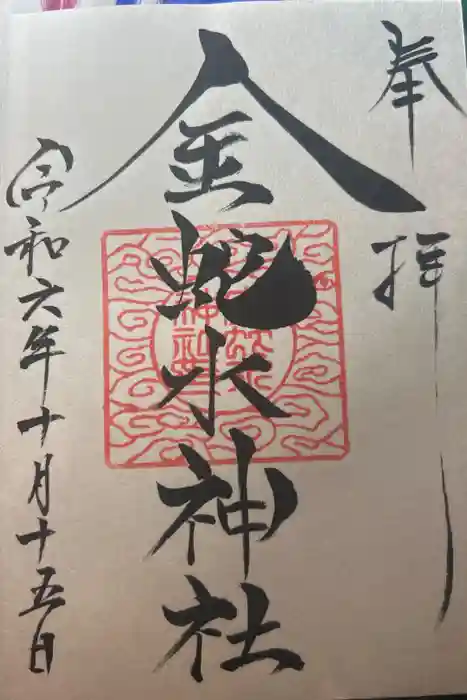 金蛇水神社の御朱印