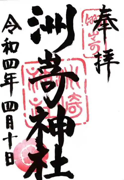 洲嵜神社の御朱印