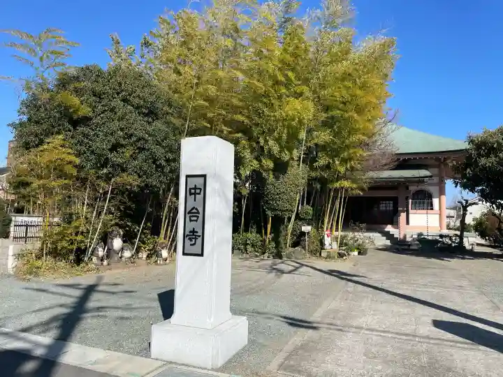 中台寺の{uncategorized: "未分類", other: "その他", undefined: "問題あり", building: "その他建物", grave: "お墓", sacred_gate: "鳥居", guardian: "狛犬", statue: "像", buddha: "仏像", history: "歴史", nature: "自然", garden: "庭園", animal: "動物", pagoda: "塔", temizu: "手水舎", mountain_gate: "山門・神門", sanctuary: "本殿・本堂", subordinate: "末社・摂社", art: "芸術", scenery: "景色", jizo: "地蔵", ema: "絵馬", goshuin: "御朱印", omikuji: "おみくじ", items: "授与品その他", amulet: "お守り", goshuincho: "御朱印帳", eats: "食事", festival: "お祭り", votive_dance: "神楽", shichigosan: "七五三参", wedding: "結婚式", experience: "体験その他", initially: "初詣", around: "周辺", anti_infection: "感染症対策"}