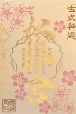 書き置きの御朱印🌸薄い黄色の紙でした。