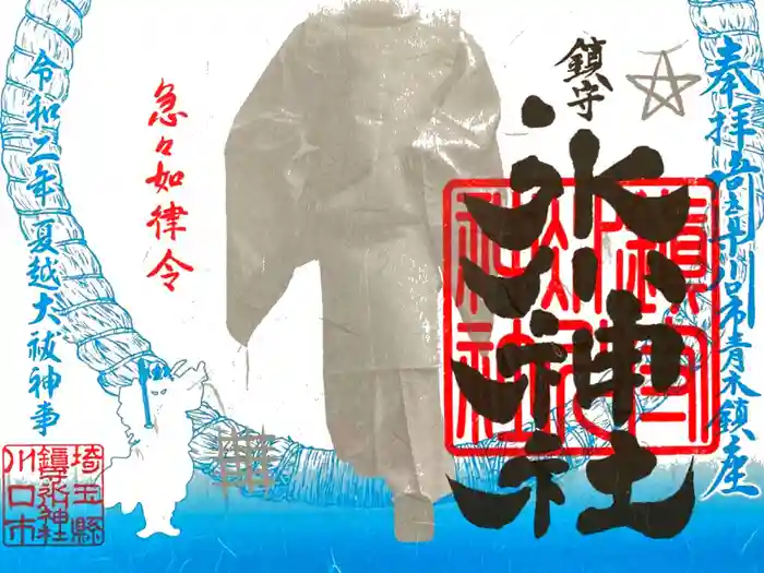 鎮守氷川神社の御朱印