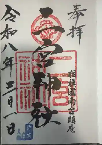 二宮神社の御朱印