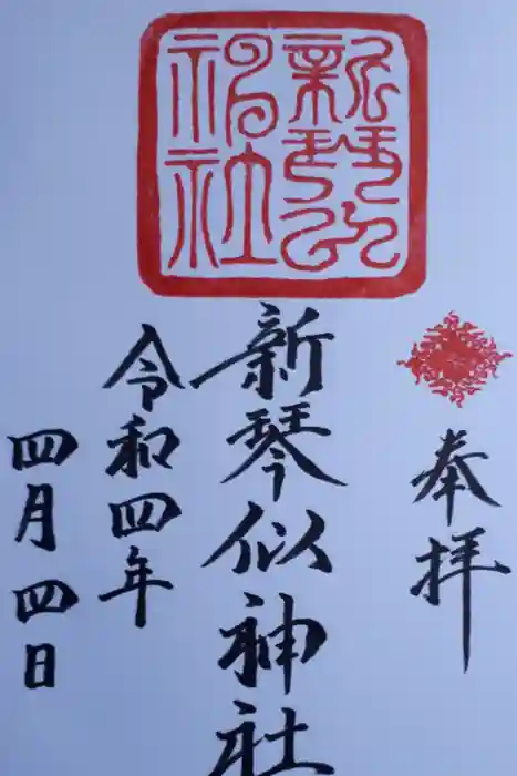新琴似神社の御朱印