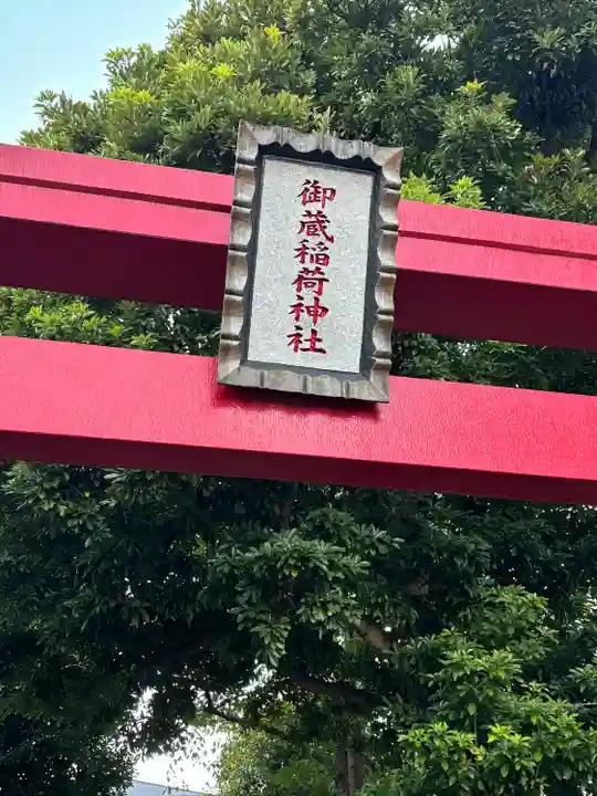 御蔵稲荷神社(千葉県)