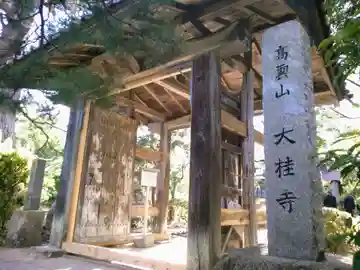 大桂寺の山門・神門