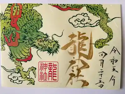 龍神社の見開きの御朱印です。書置きのみです。