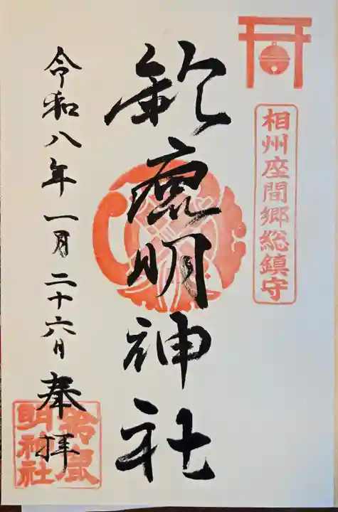 鈴鹿明神社(神奈川県)