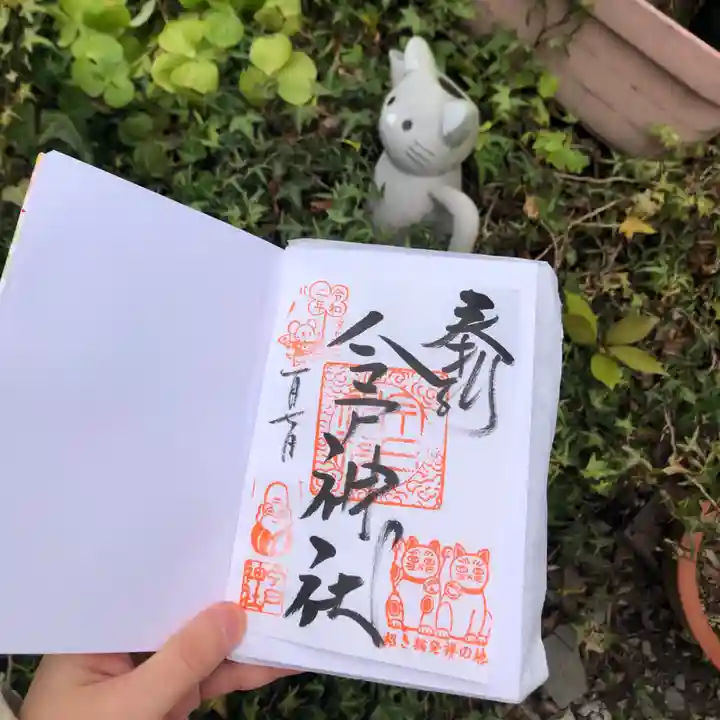 今戸神社の御朱印