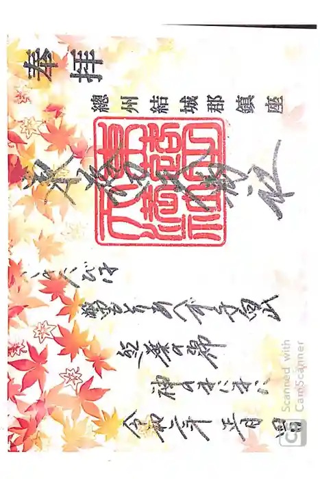 東蕗田天満社の御朱印