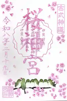 桜神宮の御朱印