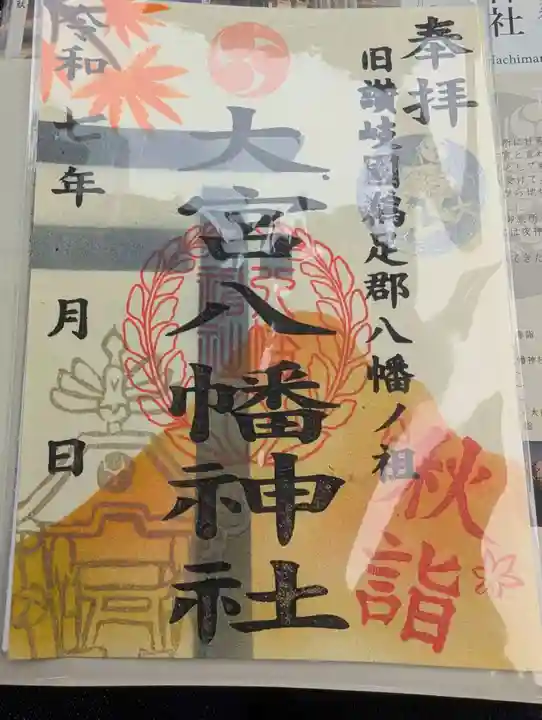 大宮八幡神社の御朱印