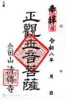 清傳寺の御朱印