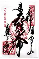 高野山金剛峯寺奥の院の御朱印