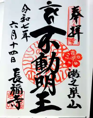 長福寺の御朱印