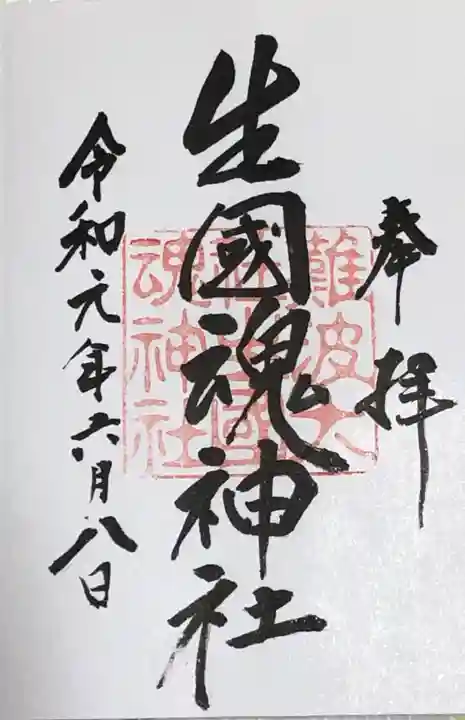 難波大社 生國魂神社の御朱印