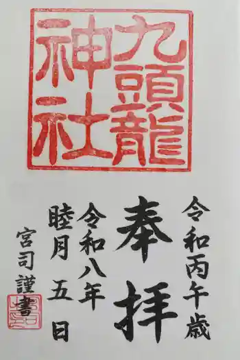 九頭龍神社新宮の御朱印 2026年01月