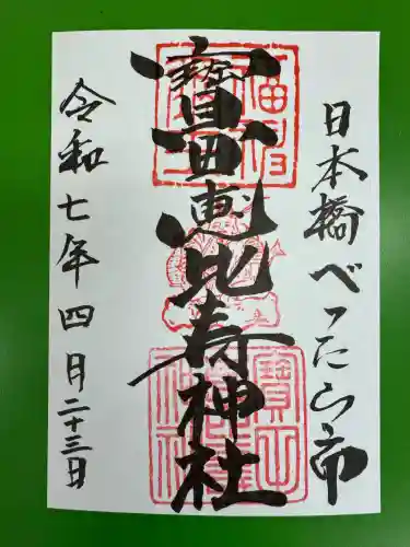 寳田恵比寿神社(東京都)