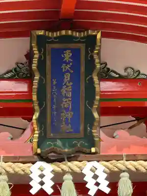 東伏見稲荷神社(東京都)