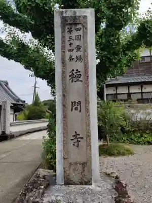種間寺(高知県)