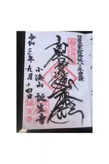 誕生寺の御朱印 2025年02月