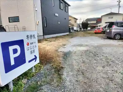 専修院(愛知県)