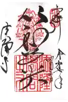 法隆寺の御朱印