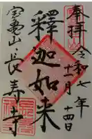 長壽寺(長寿寺)の御朱印