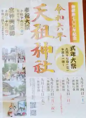 天祖神社(東京都)