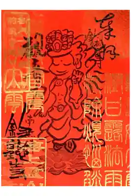 一日定例祈祷限定御朱印