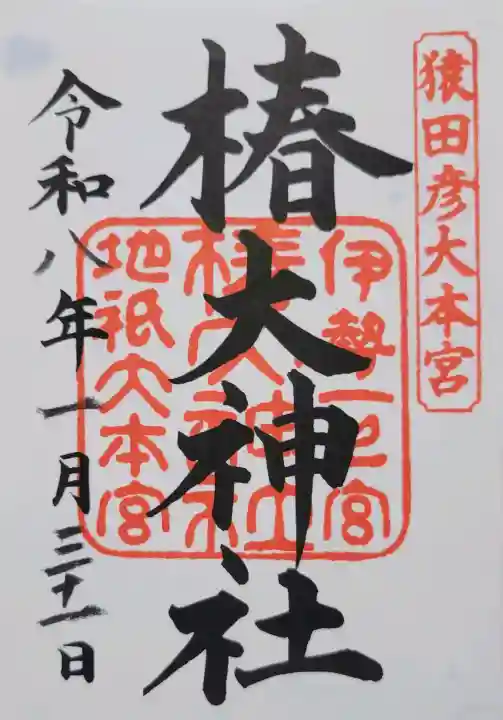 椿大神社の{uncategorized: "未分類", other: "その他", undefined: "問題あり", building: "その他建物", grave: "お墓", sacred_gate: "鳥居", guardian: "狛犬", statue: "像", buddha: "仏像", history: "歴史", nature: "自然", garden: "庭園", animal: "動物", pagoda: "塔", temizu: "手水舎", mountain_gate: "山門・神門", sanctuary: "本殿・本堂", subordinate: "末社・摂社", art: "芸術", scenery: "景色", jizo: "地蔵", ema: "絵馬", goshuin: "御朱印", omikuji: "おみくじ", items: "授与品その他", amulet: "お守り", goshuincho: "御朱印帳", eats: "食事", festival: "お祭り", votive_dance: "神楽", shichigosan: "七五三参", wedding: "結婚式", experience: "体験その他", initially: "初詣", around: "周辺", anti_infection: "感染症対策"}