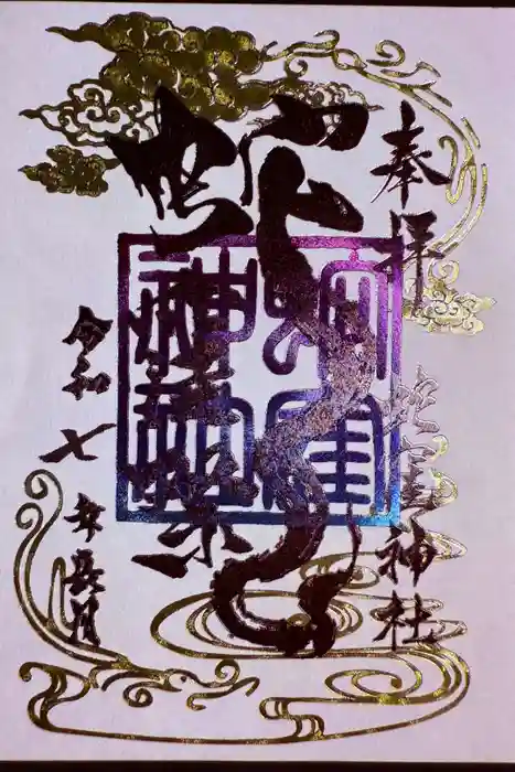 蛇窪神社の御朱印