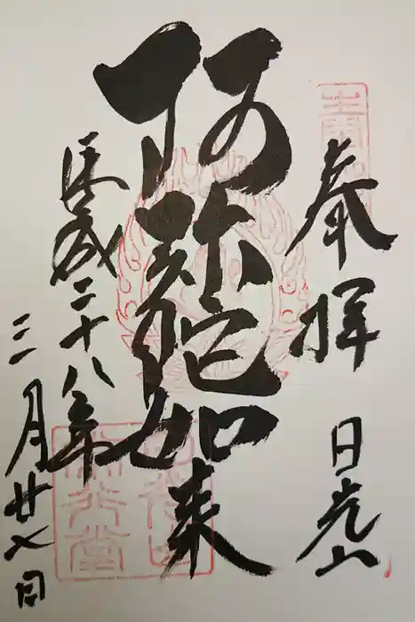 日光山輪王寺 常行堂の御朱印