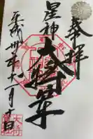 大将軍八神社の御朱印