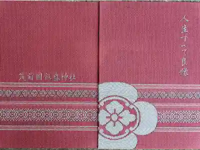 飯盛神社の御朱印帳