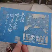 埼玉厄除け開運大師・龍泉寺(切り絵御朱印発祥の寺)の御朱印