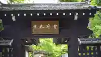 常寂光寺(京都府)