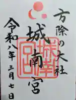 城南宮の御朱印
