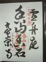 常栄寺の御朱印