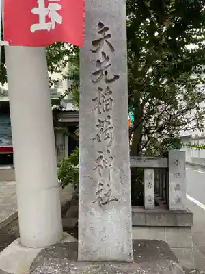 矢先稲荷神社のその他建物