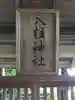 八柱神社のその他建物